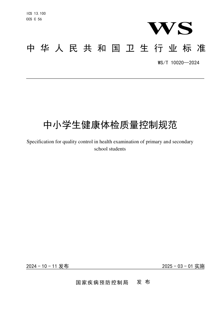 WS/T 10020-2024 中小学生健康体检质量控制规范