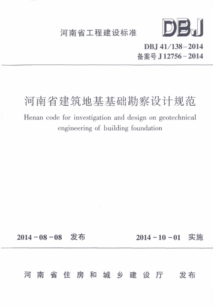 DBJ41/138-2014 ʡػƹ淶 ʡ̽׼ס棩
