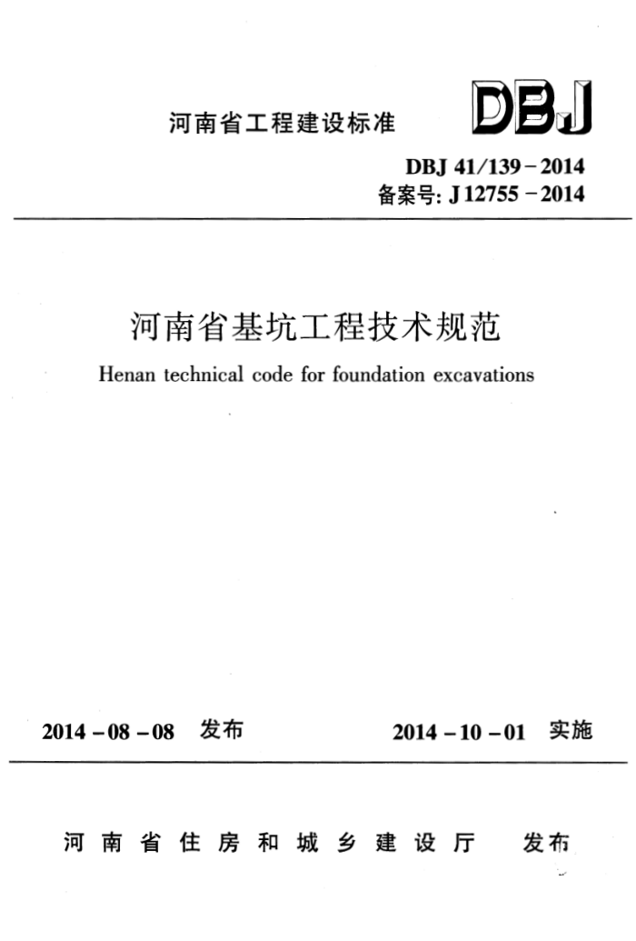 DBJ41/139-2014 ʡӹ̼淶 ʡ̽׼ס棩
