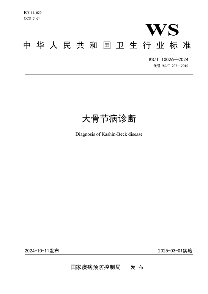 WS/T 10026-2024 ǽڲϣWS/T 207-2010