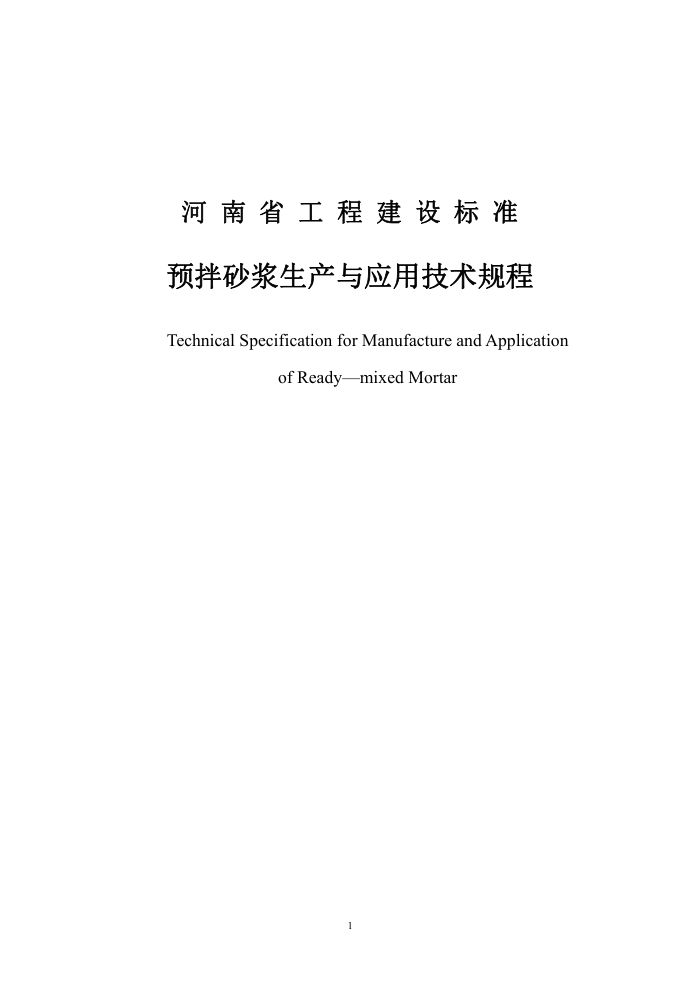 DBJ41/T 078-2015 河南省预拌砂浆生产与应用技术规程 河南省工程建设标准(住建厅版)