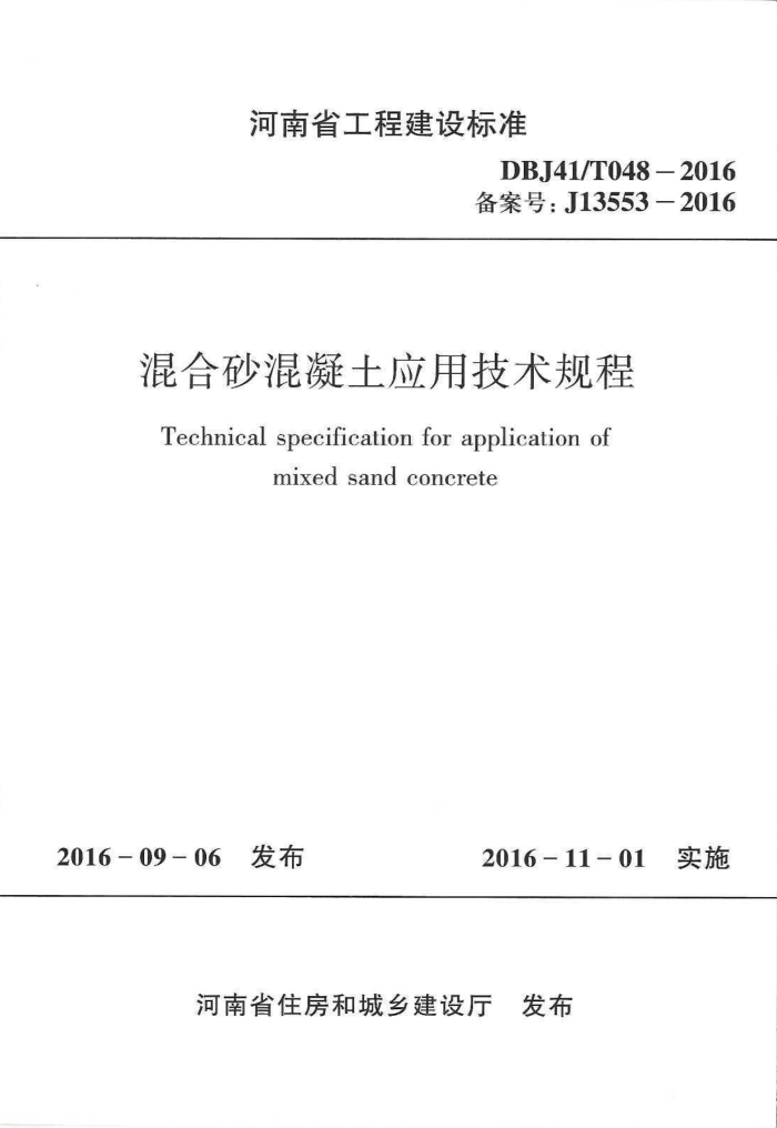 DBJ41/T 048-2016 ɰӦü ʡ̽׼ס棩