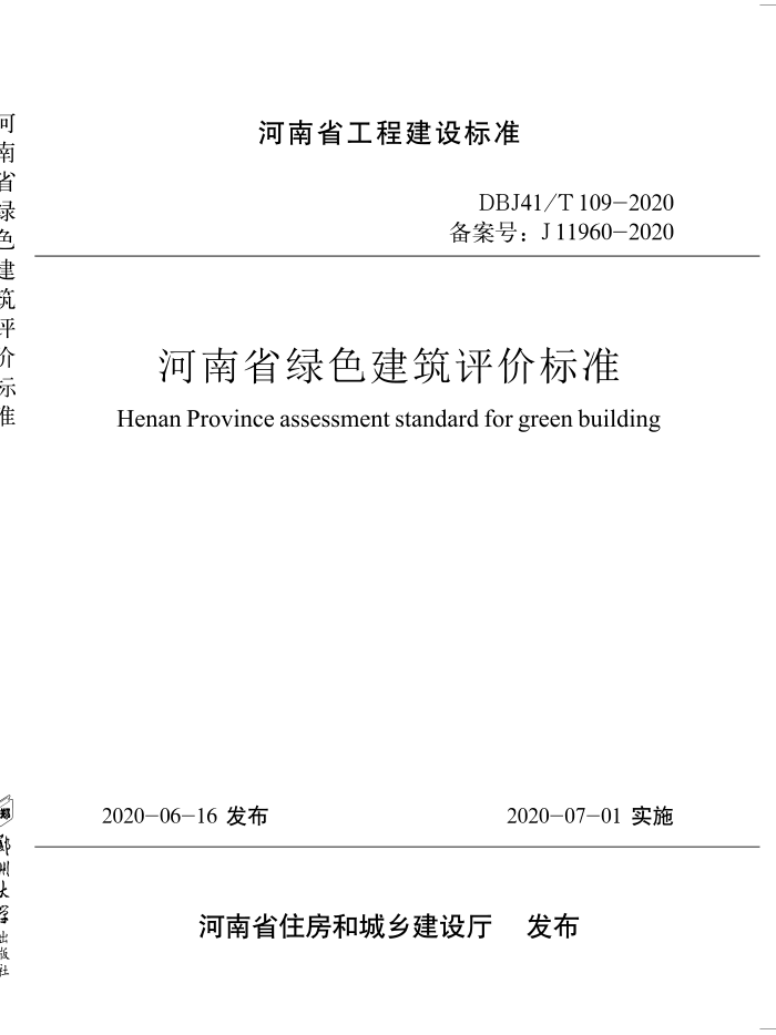 DBJ41/T 109-2020 河南省绿色建筑评价标准 河南省工程建设标准(住建厅版)