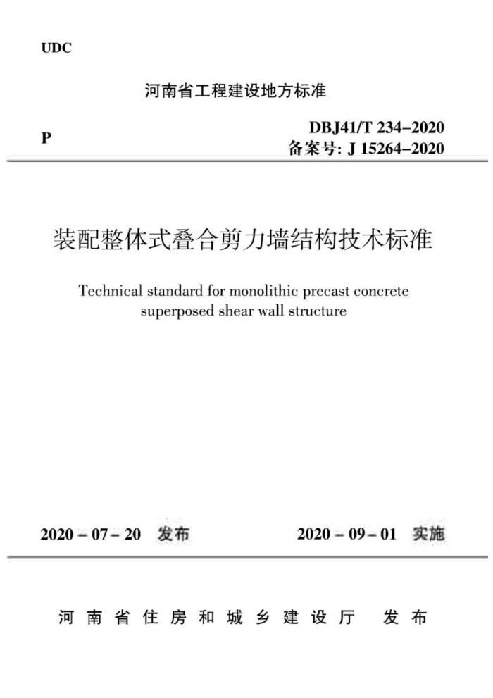 DBJ41/T 234-2020 װʽϼǽṹ׼ ʡ̽׼ס棩