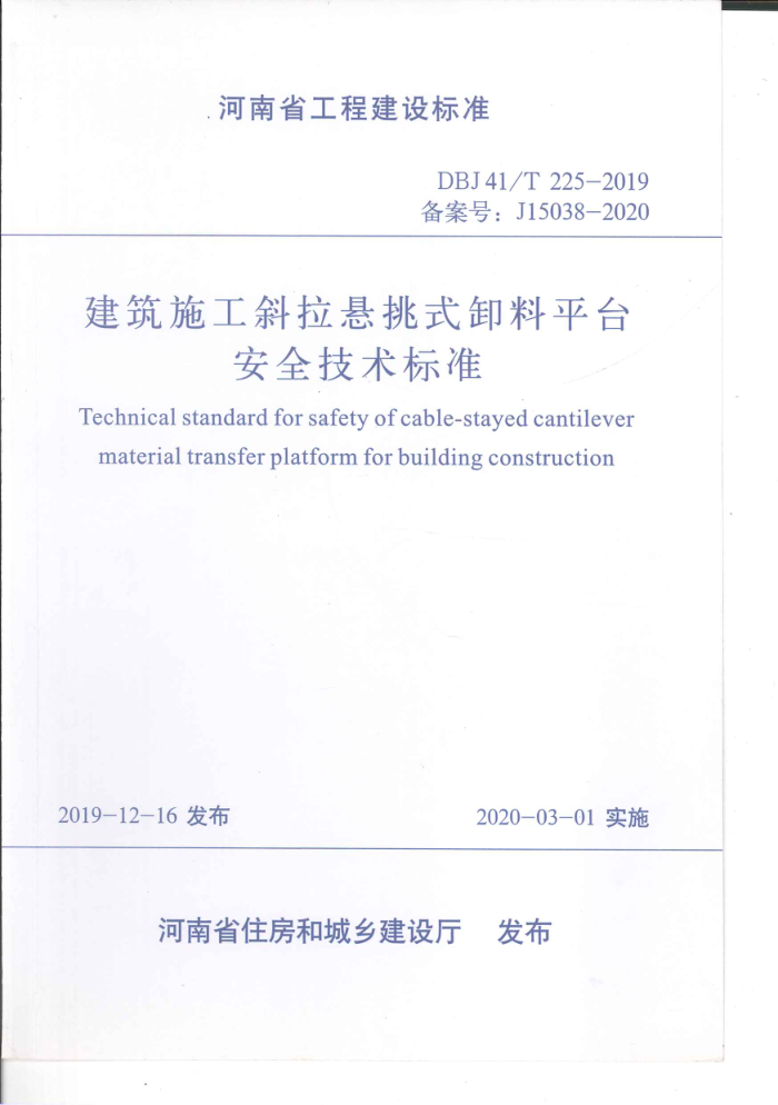 DBJ41/T 225-2019 ʩбʽжƽ̨ȫ׼ ʡ̽׼ס棩