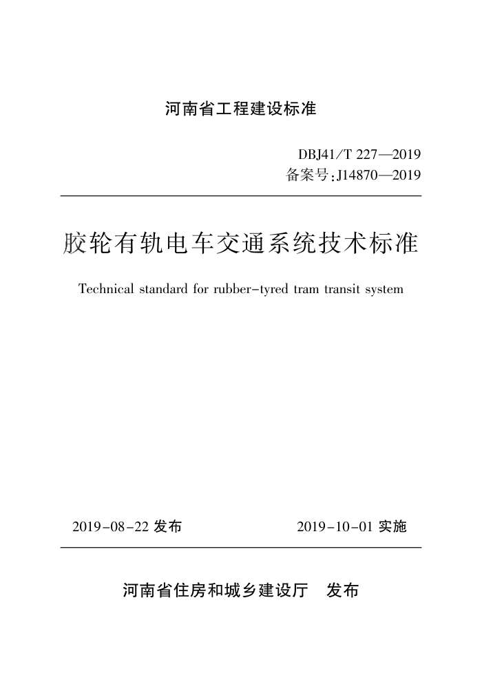 DBJ41/T 227-2019 胶轮有轨电车交通系统技术标准 河南省工程建设标准(住建厅版)