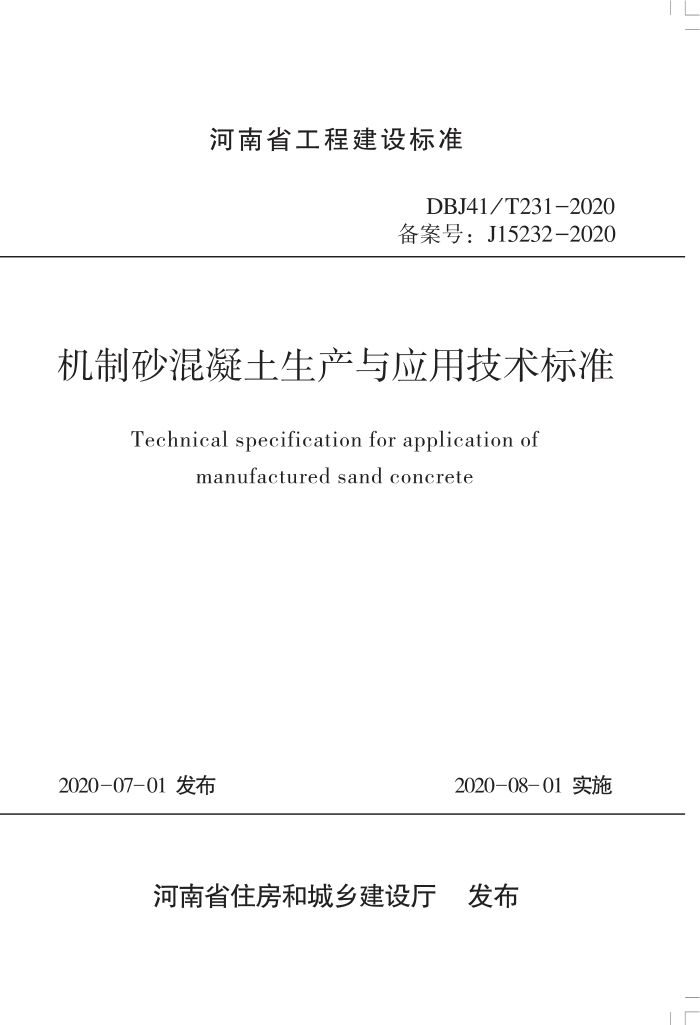 DBJ41/T 231-2020 ɰӦü׼ ʡ̽׼ס棩