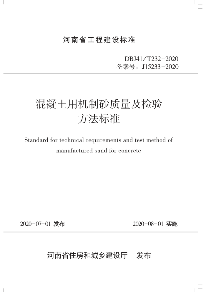 DBJ41/T 232-2020 ûɰ鷽׼ ʡ̽׼ס棩