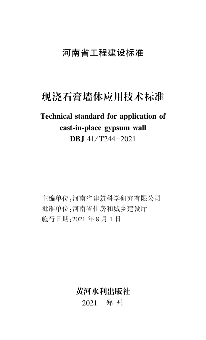 DBJ41/T 244-2021 ֽʯǽӦü׼ ʡ̽׼ס棩