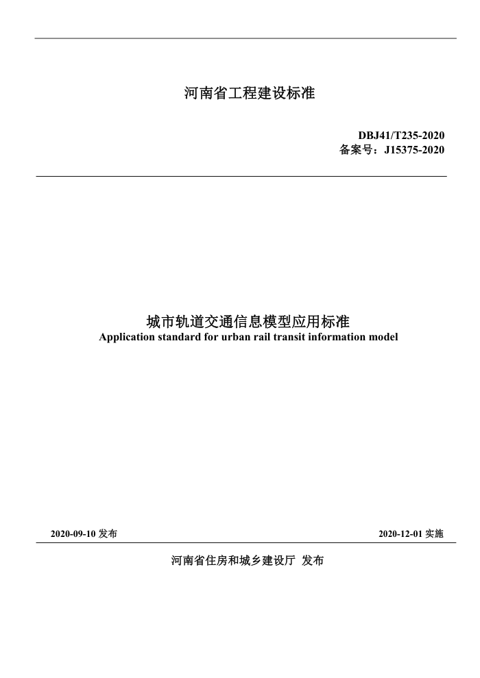 DBJ41/T 235-2020 城市轨道交通信息模型应用标准 河南省工程建设标准(住建厅版)