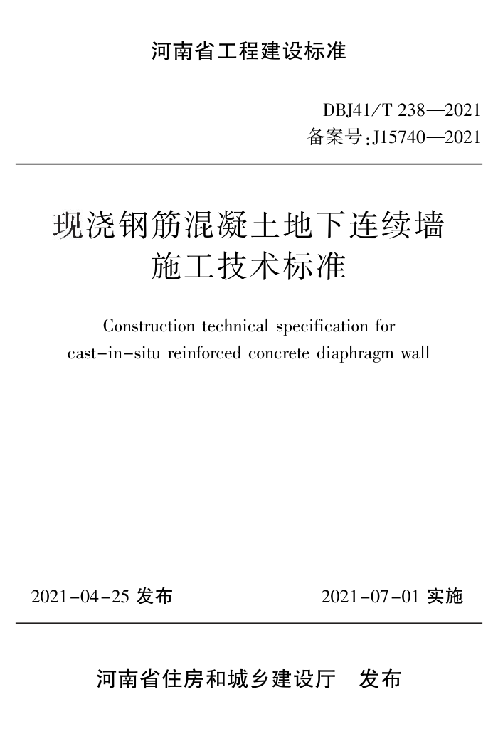 DBJ41/T 238-2021 现浇钢筋混凝土地下连续墙施工技术标准 河南省工程建设标准(住建厅版)
