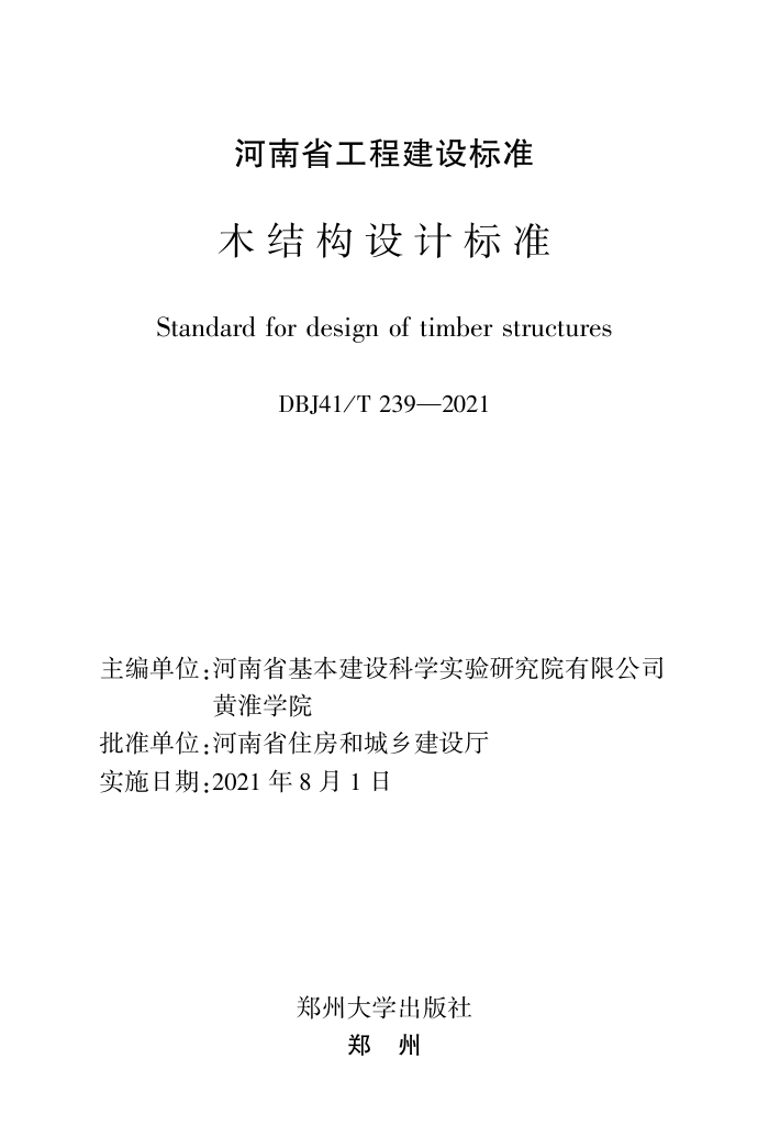 DBJ41/T 239-2021 ľṹƱ׼ ʡ̽׼ס棩