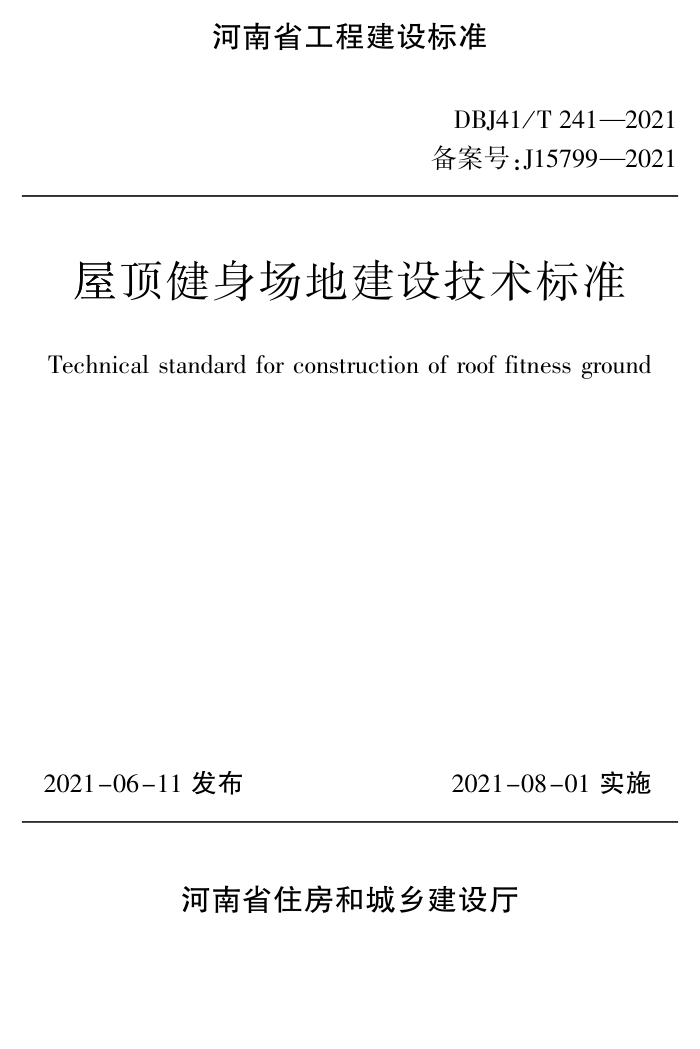 DBJ41/T 241-2021 屋顶健身场地建设技术标准 河南省工程建设标准(住建厅版)
