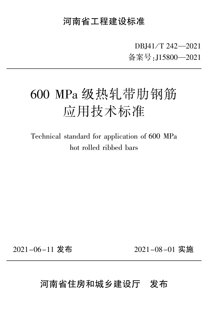 DBJ41/T 242-2021 600MPa߸ֽӦü׼ ʡ̽׼ס棩