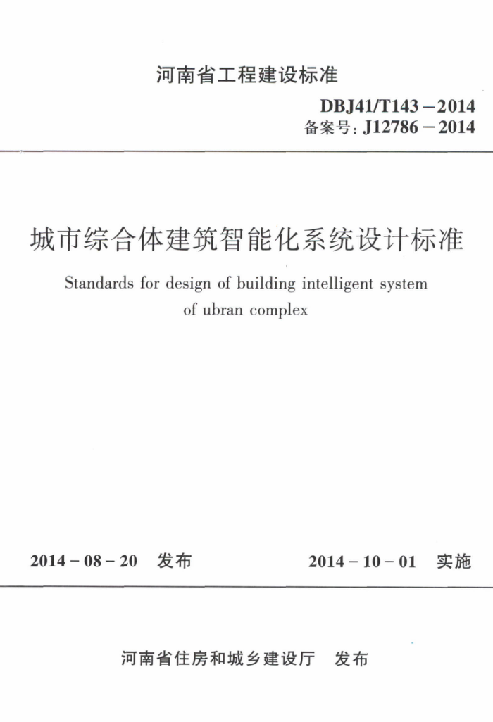 DBJ41/T 143-2014 ۺ彨ܻϵͳƱ׼ ʡ̽׼ס棩