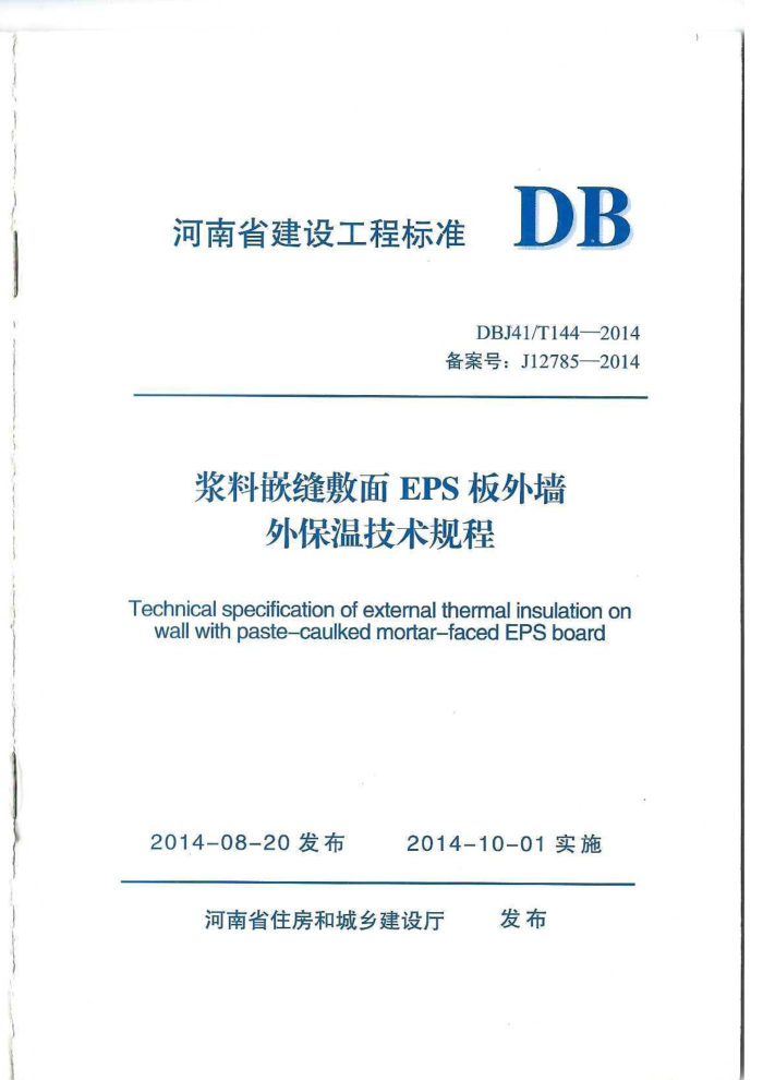 DBJ41/T 144-2014 ǶEPSǽⱣ¼ ʡ̽׼ס棩