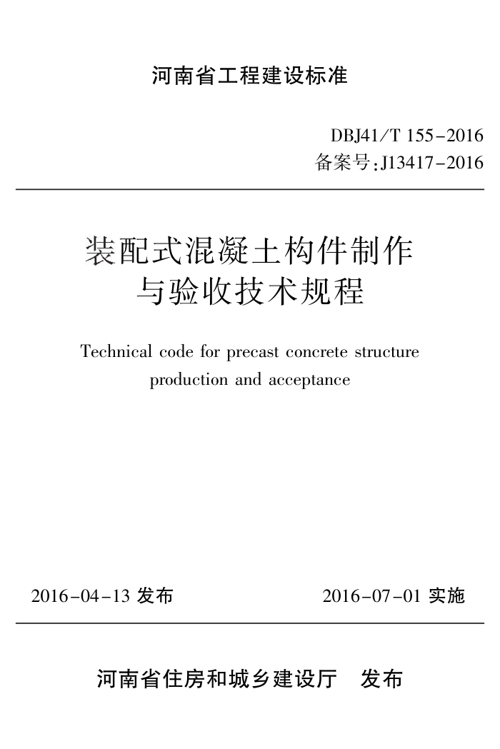 DBJ41/T 155-2016 装配式混凝土构件制作与验收技术规程 河南省工程建设标准(住建厅版)