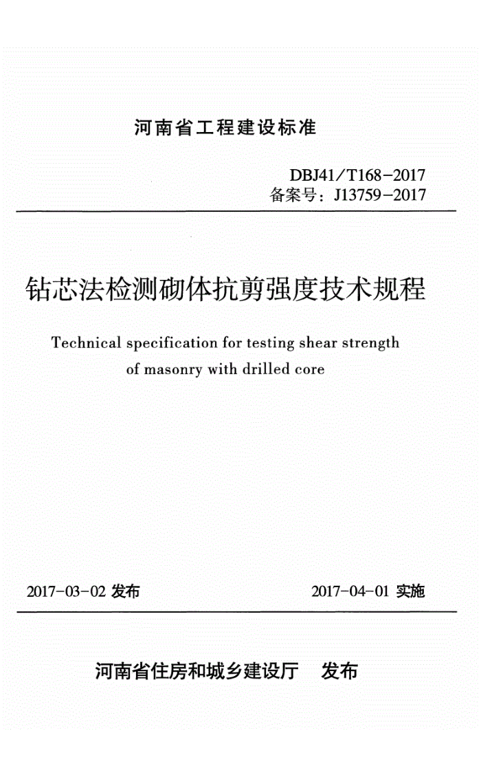 DBJ41/T 168-2017 о忹ǿȼ ʡ̽׼ס棩