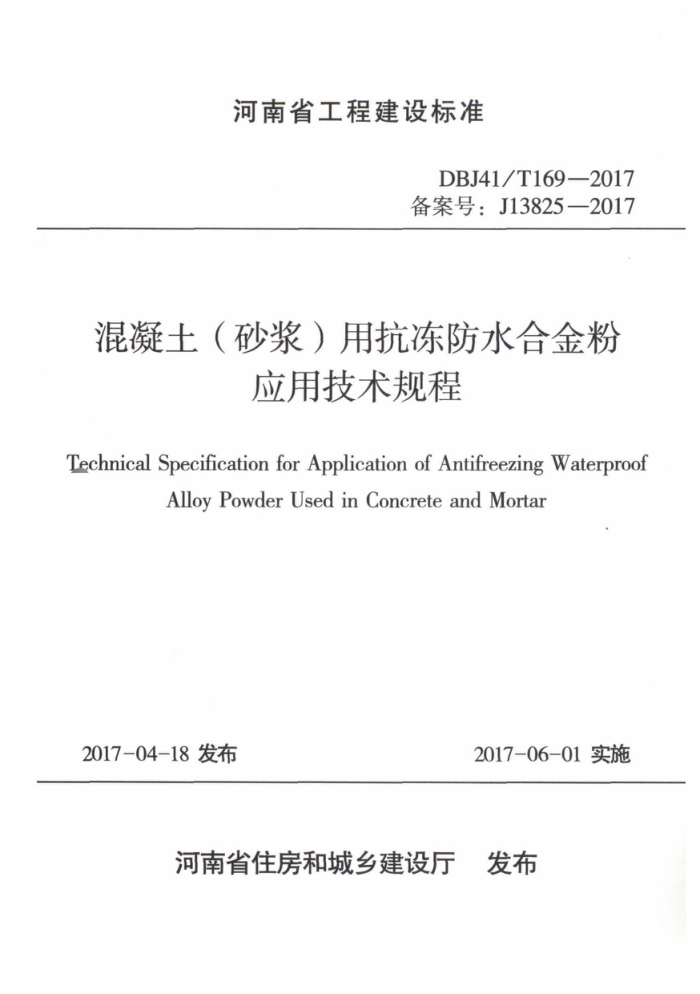 DBJ41/T 169-2017 ɰÿϽӦü ʡ̽׼ס棩