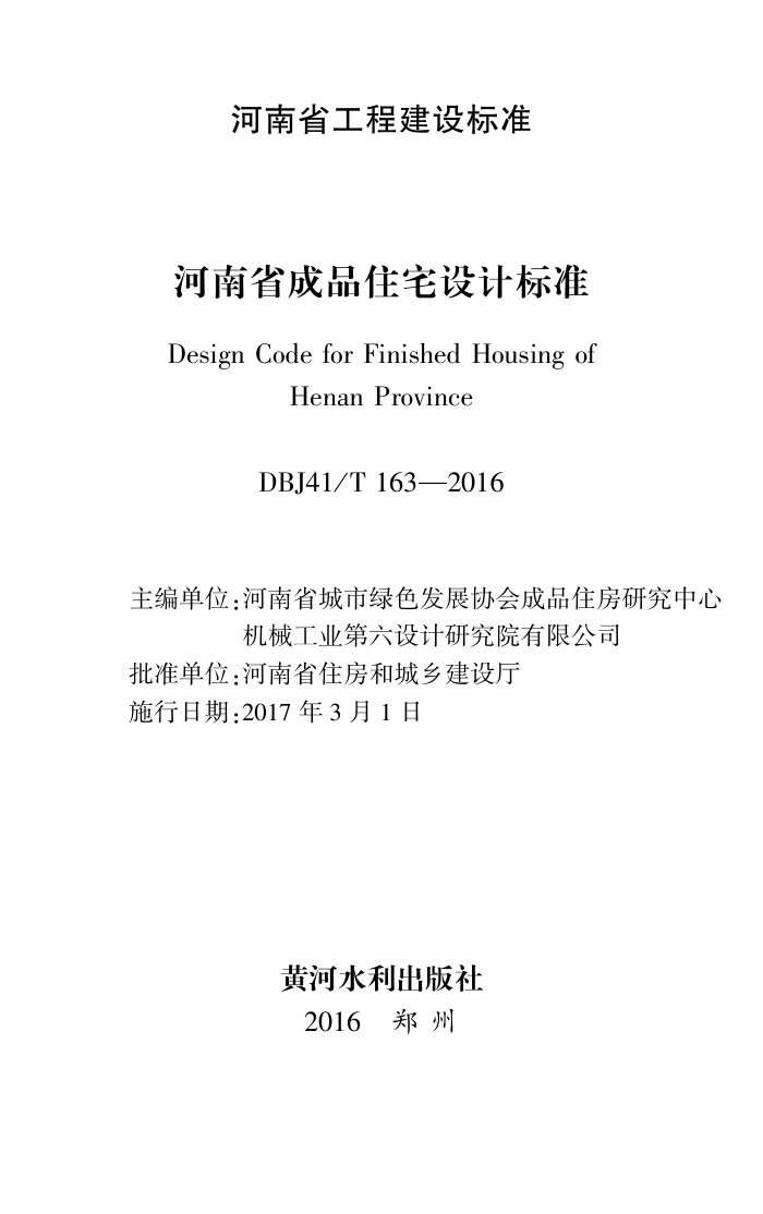 DBJ41/T 163-2016 ʡƷסլƱ׼ ʡ̽׼ס棩