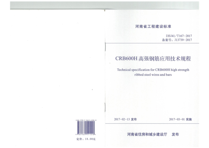 DBJ41/T 167-2017 CRB600HǿֽӦü ʡ̽׼ס棩