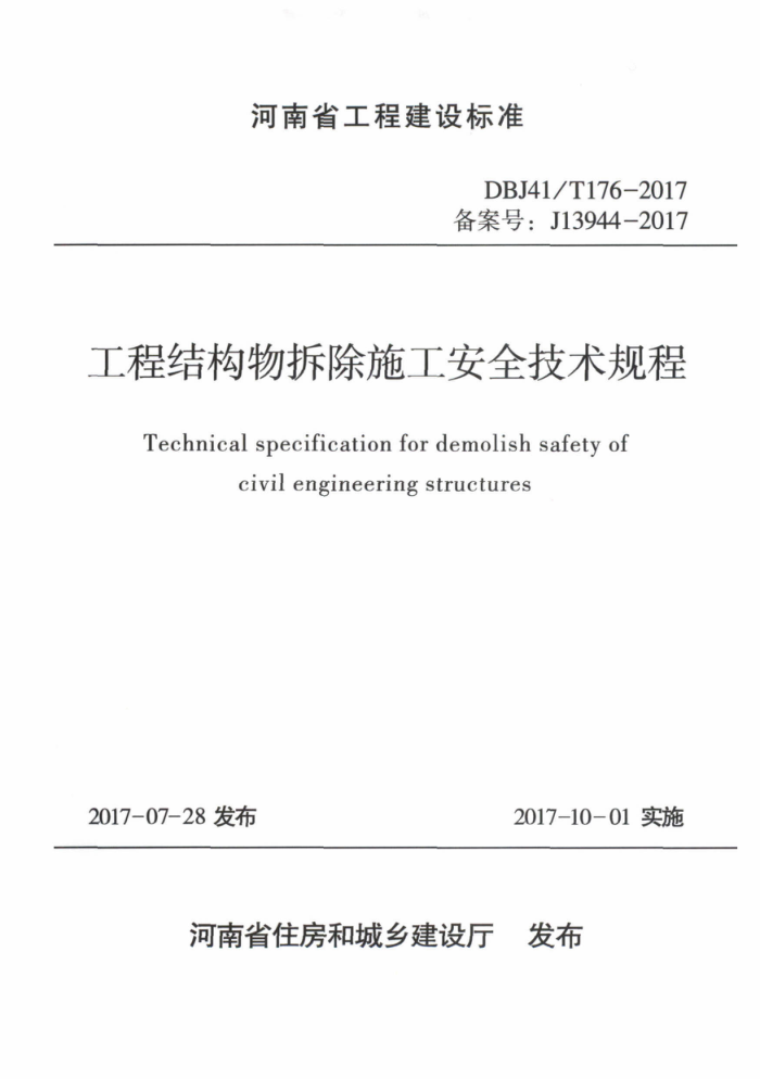 DBJ41/T 176-2017 ̽ṹʩȫ ʡ̽׼ס棩