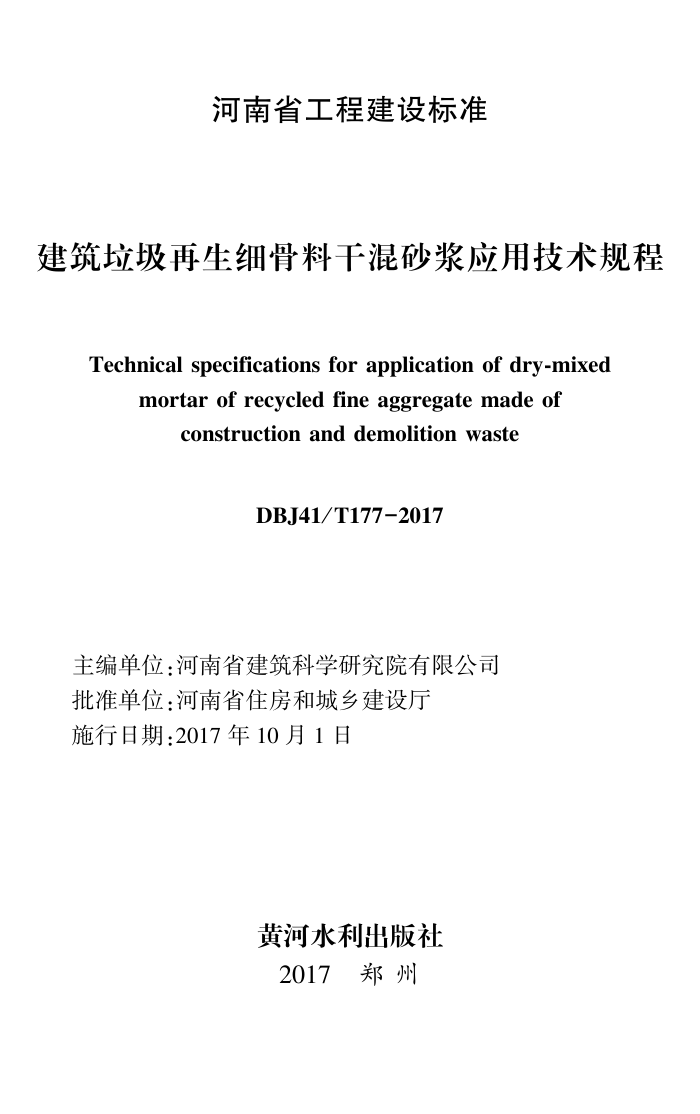 DBJ41/T 177-2017 ϸϸɻɰӦü ʡ̽׼ס棩