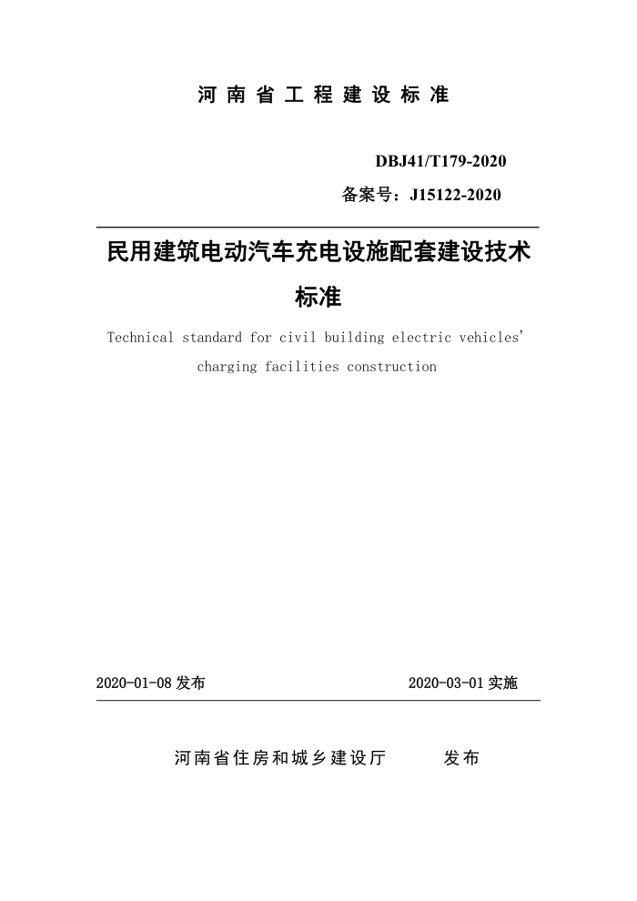 DBJ41/T 179-2020 ý綯ʩ׽輼׼ ʡ̽׼ס棩