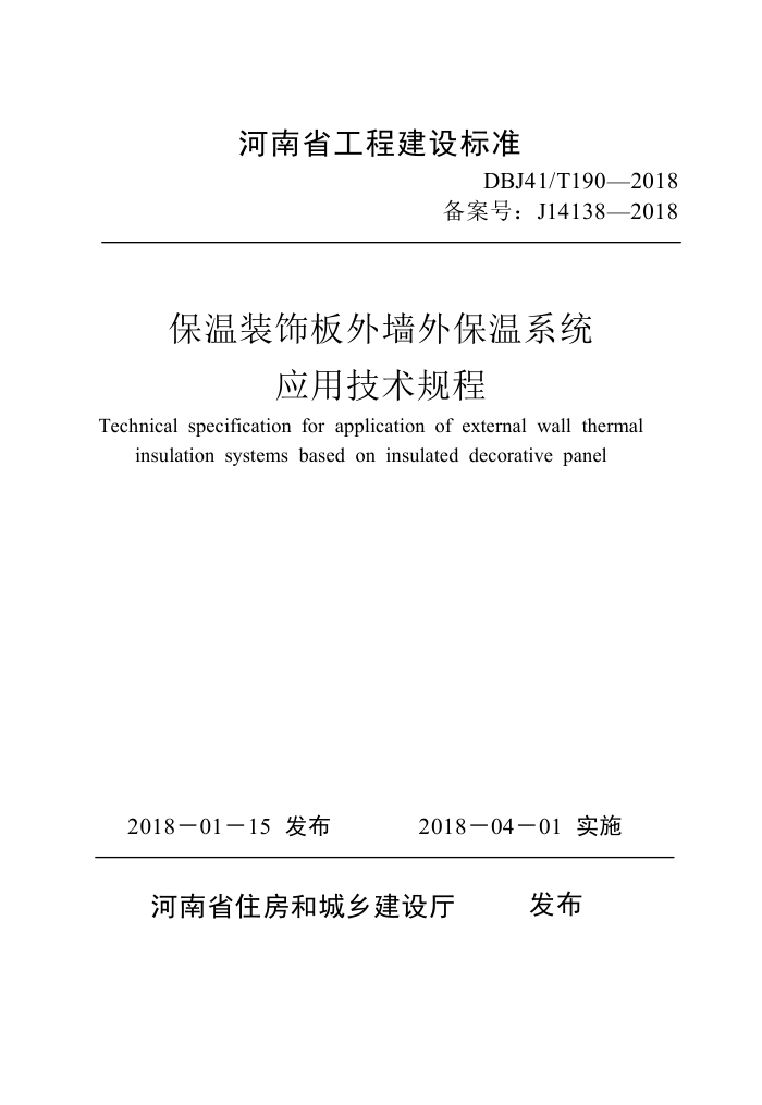 DBJ41/T 190-2018 保温装饰板外墙外保温应用技术规程 河南省工程建设标准(住建厅版)