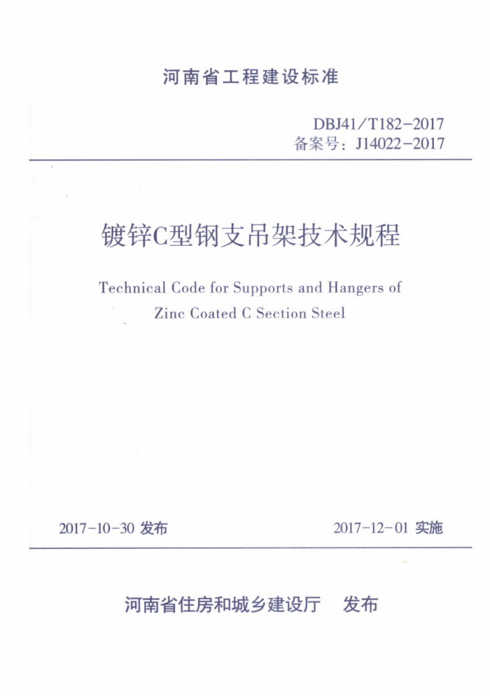 DBJ41/T 182-2017 пC͸֧ܼ ʡ̽׼ס棩
