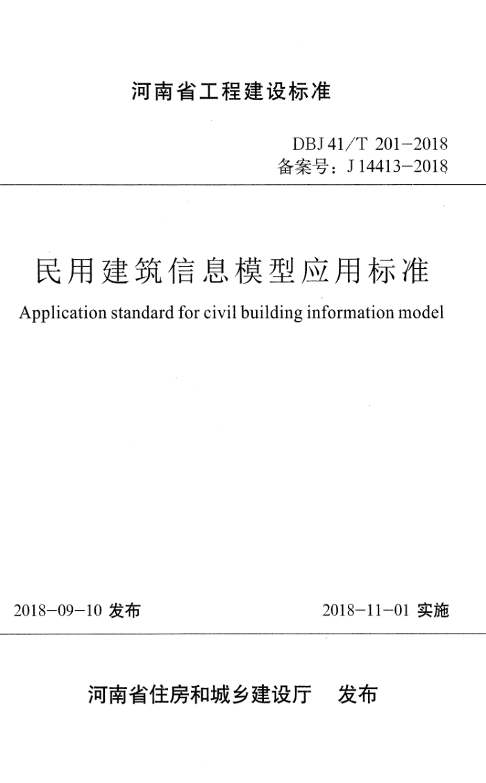 DBJ41/T 201-2018 ýϢģӦñ׼ ʡ̽׼ס棩