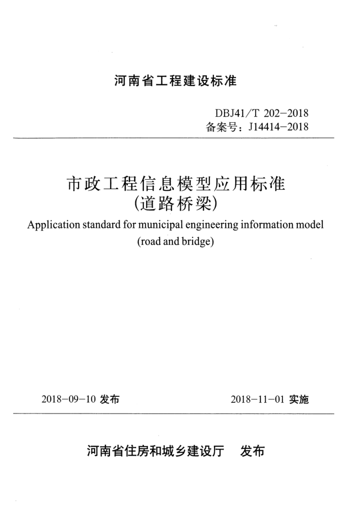 DBJ41/T 202-2018 ϢģӦñ׼· ʡ̽׼ס棩