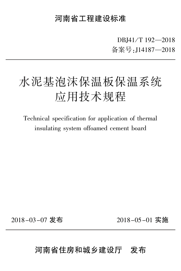 DBJ41/T 192-2018 水泥基泡沫保温板保温系统应用技术规程 河南省工程建设标准(住建厅版)