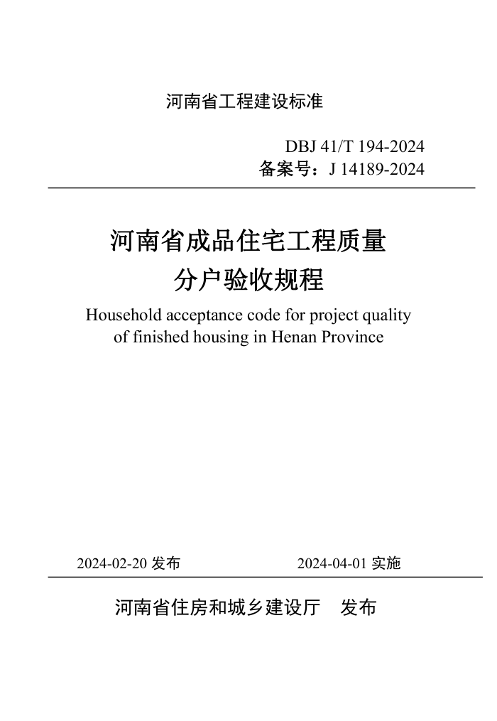 DBJ41/T 194-2024 河南省成品住宅工程质量分户验收规程 河南省工程建设标准(住建厅版)