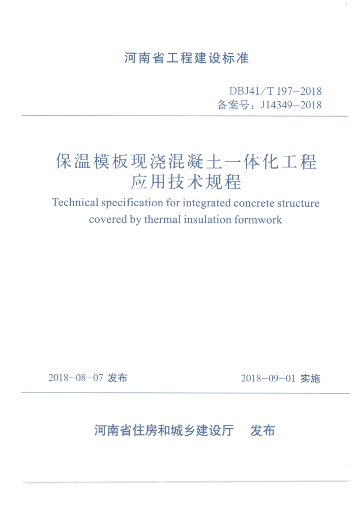 DBJ41/T 197-2018 ģֽһ廯Ӧü ʡ̽׼ס棩