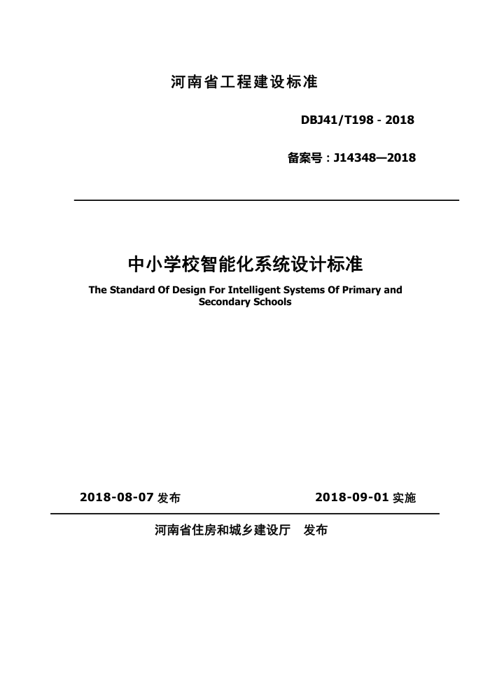 DBJ41/T 198-2018 中小学校智能化系统设计标准 河南省工程建设标准(住建厅版)