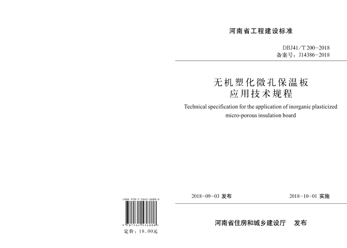 DBJ41/T 200-2018 无机塑化微孔保温板应用技术规程 河南省工程建设标准(住建厅版)