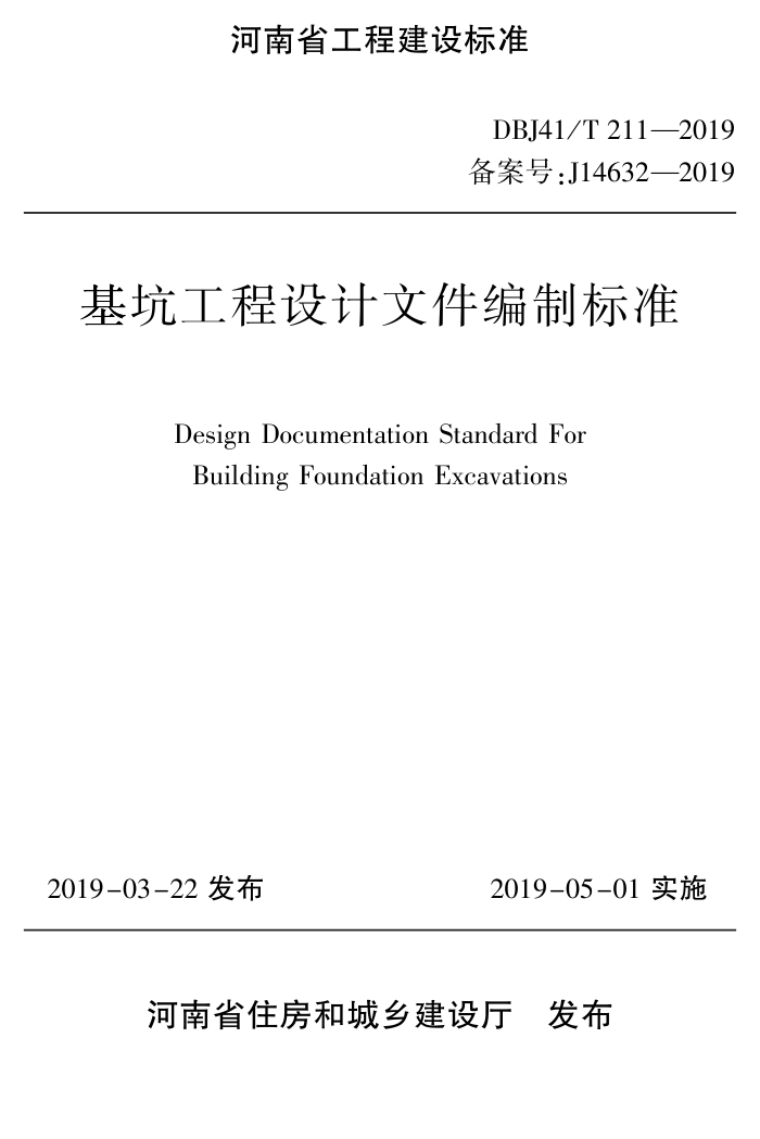 DBJ41/T 211-2019 基坑工程设计文件编制标准 河南省工程建设标准(住建厅版)