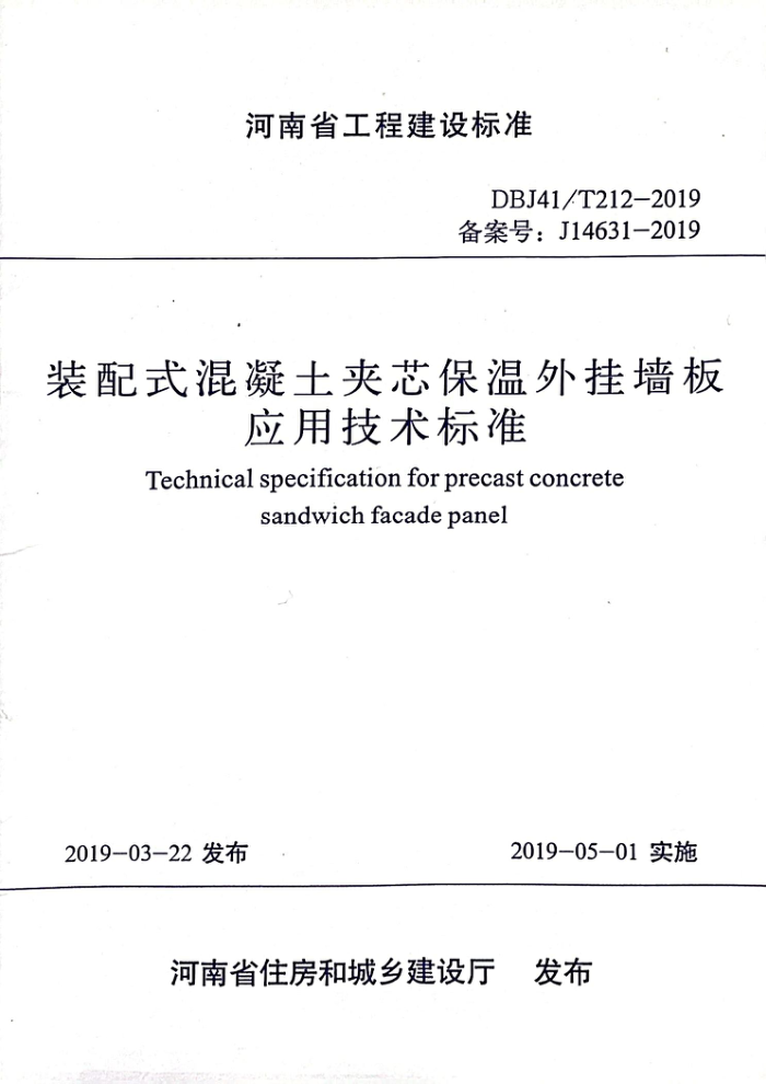 DBJ41/T 212-2019 װʽоǽӦü׼ ʡ̽׼ס棩