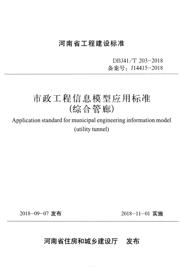 DBJ41/T 203-2018 ϢģӦñ׼ۺϹȣ ʡ̽׼ס棩
