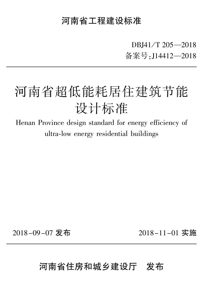 DBJ41/T 205-2018 河南省超低能耗居住建筑节能设计标准 河南省工程建设标准(住建厅版)