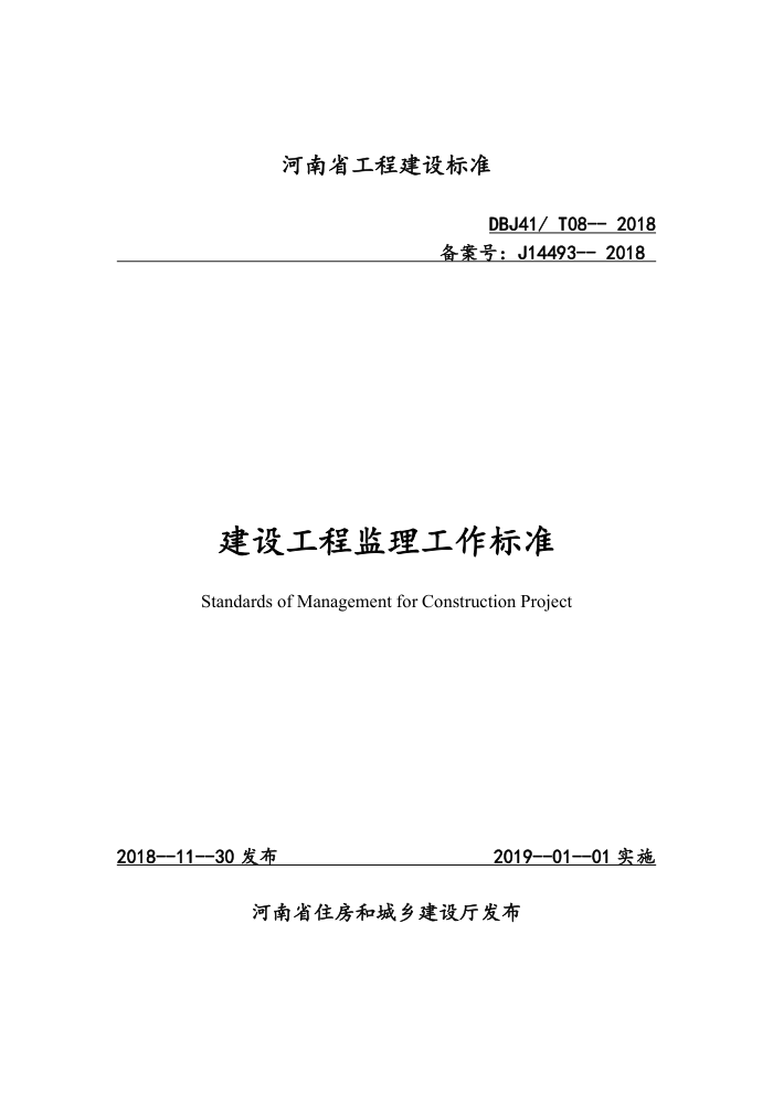 DBJ41/T 208-2018 建设工程监理工作标准 河南省工程建设标准(住建厅版)