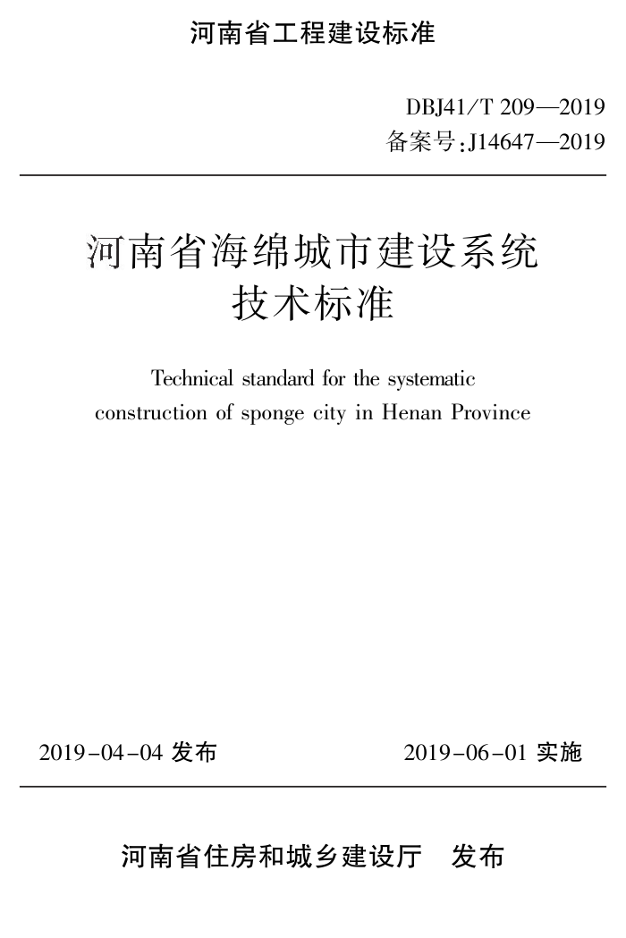 DBJ41/T 209-2019 河南省海绵城市建设系统技术标准 河南省工程建设标准(住建厅版)