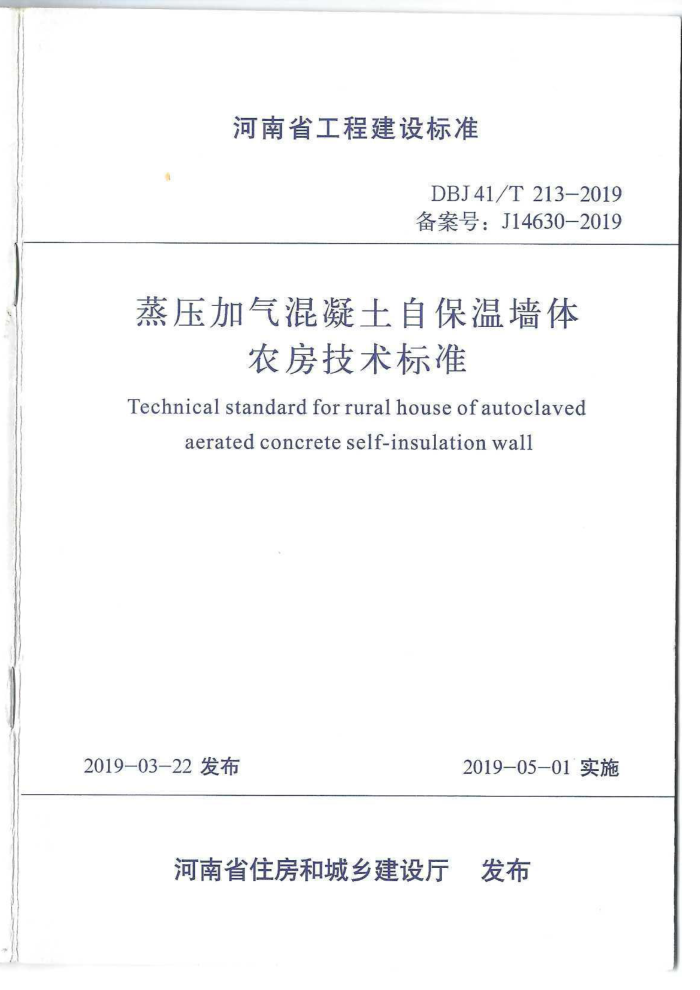 DBJ41/T 213-2019 ѹԱǽũ׼ ʡ̽׼ס棩
