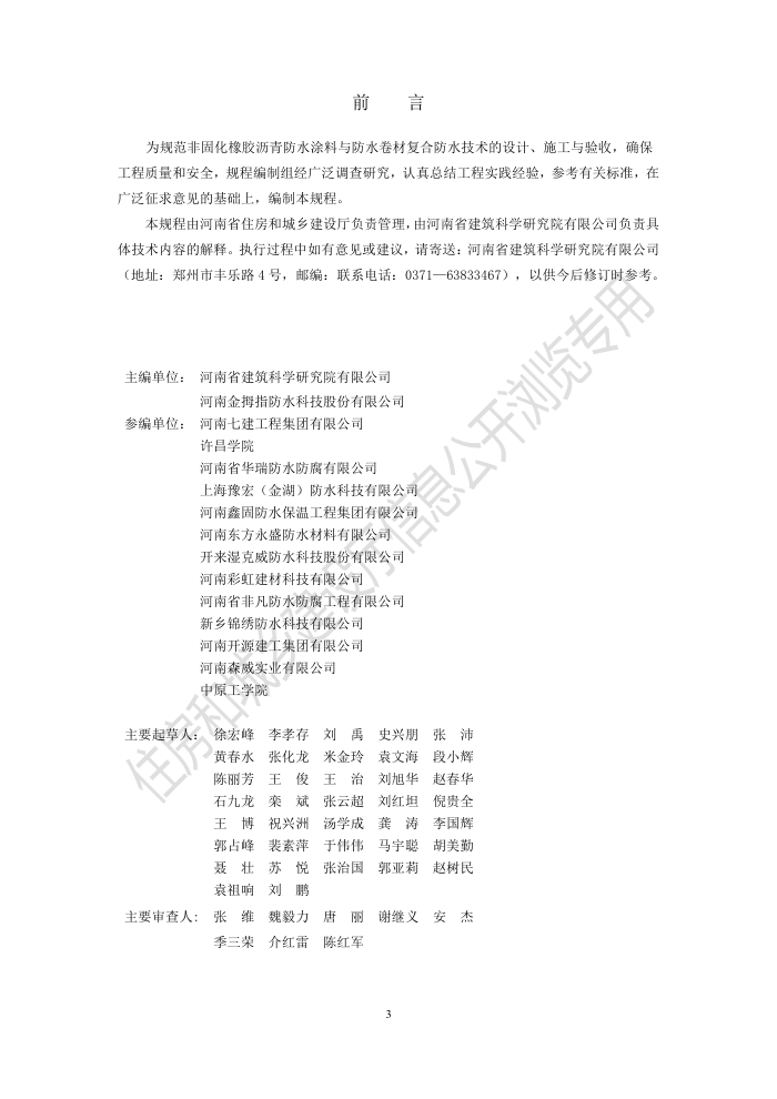 DBJ41/T 214-2019 非固化橡胶沥青防水涂料与防水卷材复合防水技术标准 河南省工程建设标准(住建厅版)