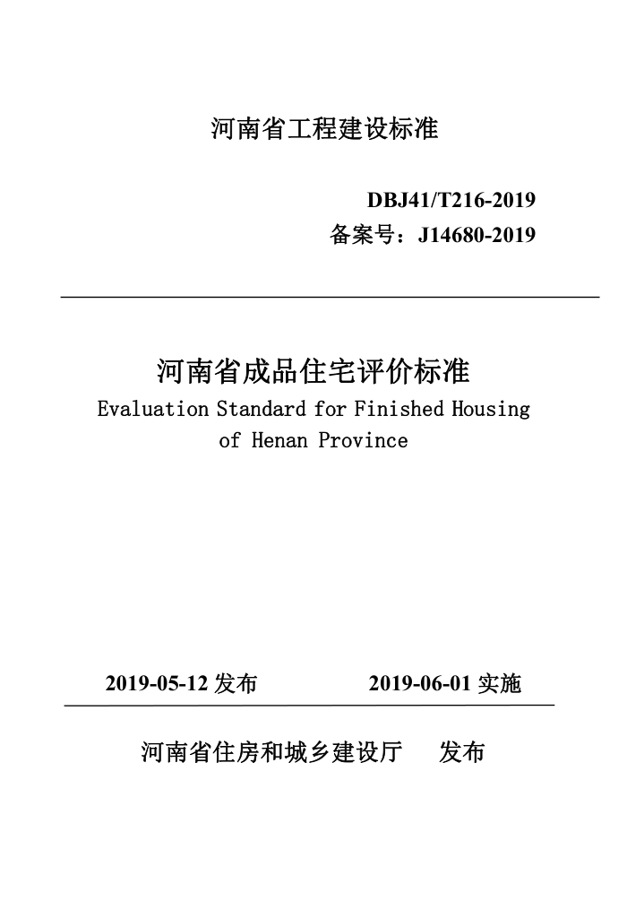 DBJ41/T 216-2019 ʡƷסլ۱׼ ʡ̽׼ס棩
