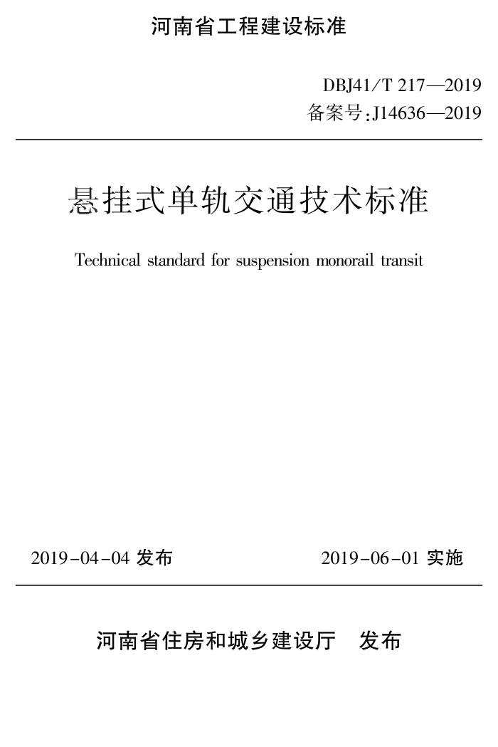 DBJ41/T 217-2019 悬挂式单轨交通技术标准 河南省工程建设标准(住建厅版)