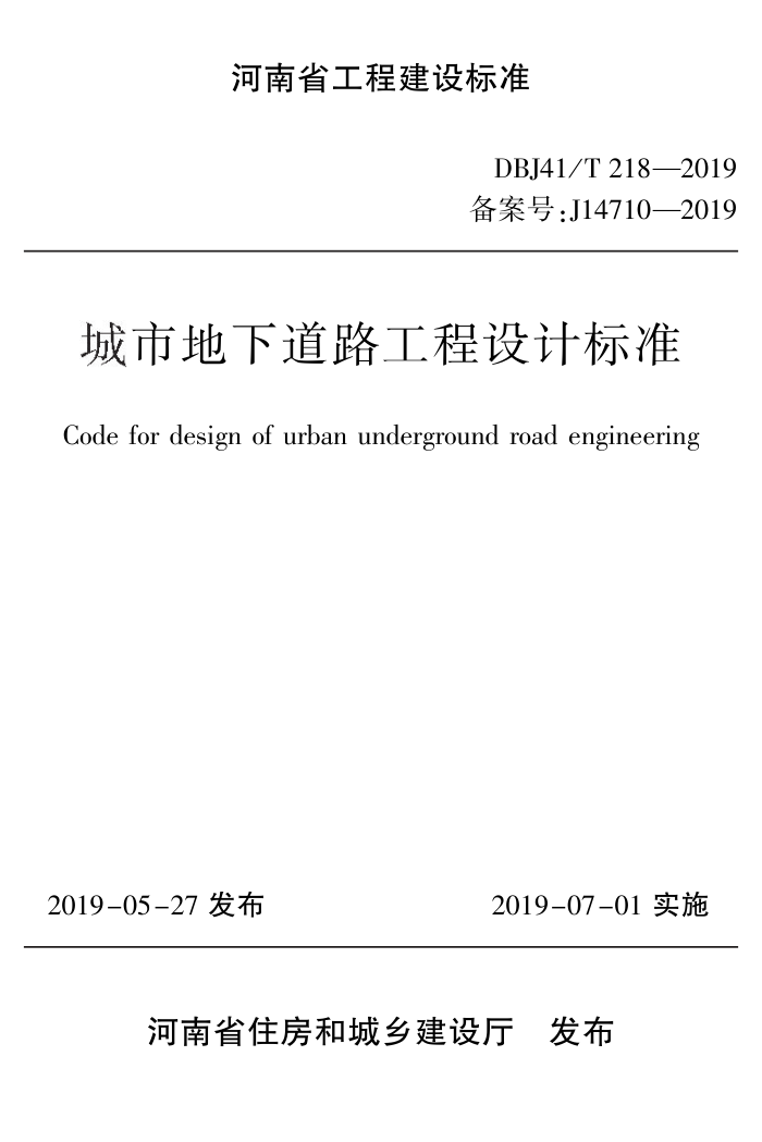 DBJ41/T 218-2019 城市地下道路工程设计标准 河南省工程建设标准(住建厅版)
