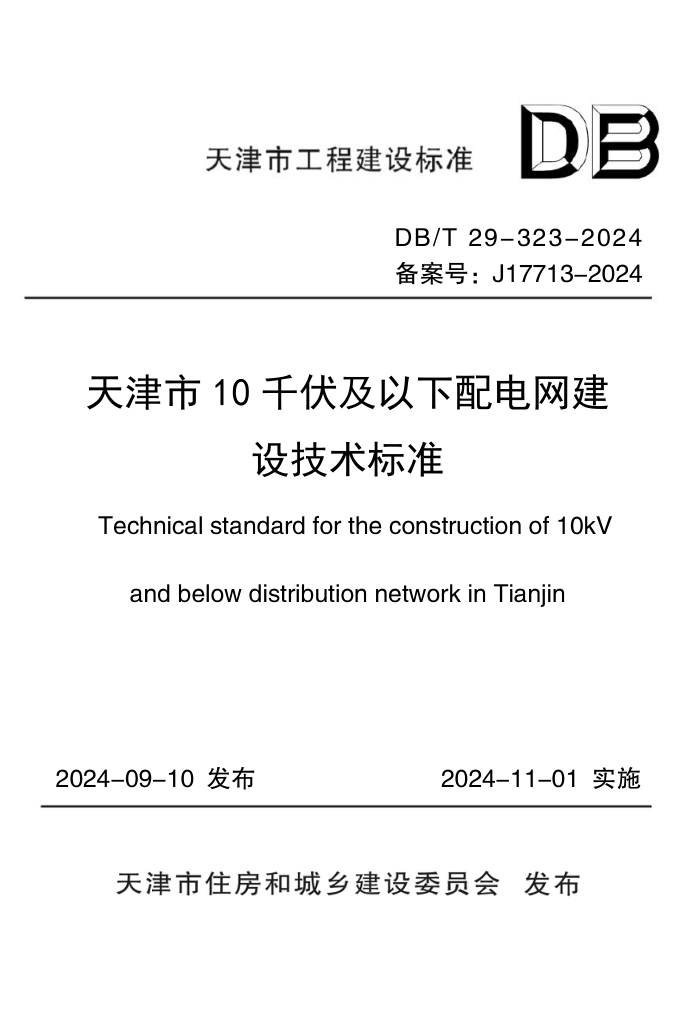 DB/T 29-323-2024 天津市10千伏及以下配电网建设技术标准