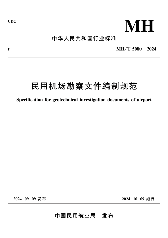 MH/T 5080-2024 ûļƹ淶